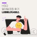 [1:1코칭] 나래에너지서비스 신임 소장 일대일 코칭 후기