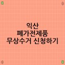 익산시 생활자원 회수센터 | 익산 폐가전제품 무상수거 신청하기