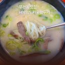 서울H | 서면역 밥집 H여의도서울깍두기 주차 가능한 부전동맛집 설렁탕 후기
