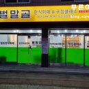 벌말골한식