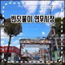 반딧불이연무시장 이미지