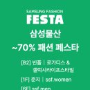 삼성물산 | [팝업 후기] 커넥트현대 삼성물산 패션 페스타 팝업 이벤트 참여 후기