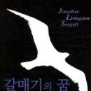 갈매기의꿈