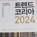 케이지모빌리티 칠곡서비스프라자 | 트렌드 코리아 2024-2024 소비 트렌드