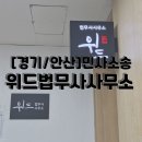 위드법무사김운석사무소 | [경기/안산] 안산 민사소송 '위드법무사사무소'
