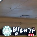 빙내가