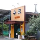 우진식당 이미지