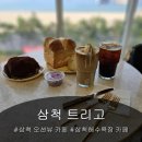 🌊 통유리 너머 펼쳐진 바다와 빵 냄새의 조화, 삼척 오션뷰 카페 트리고 리뷰