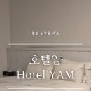 호텔얌천안신부점 이미지