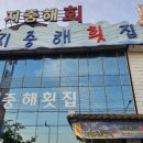 경주횟집 지중해 이미지