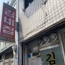 김가네 계림점 | 송탄 미군부대 맛집 육식맨에 나온 최네집 부대찌개 본점