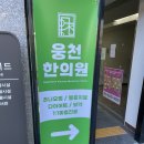 웅천한의원 | 여수 웅천 한의원 영업시간 및 이용후기