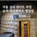송파 파크하비오 서울 대형 찜질방에서 신나는 겨울 데이트