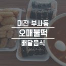 오매불떡 이미지