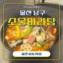 울산 마라탕 맛집 달동 신상 중식집 소울마라탕 솔직후기