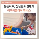 아쿠아플레이 락박스 1516 후기 베란다 물놀이 장난감으로 너무 만족!