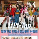 Kep1er The 6th Mini Album ＜TIPI-TAP＞ 발매 기념 팬 사인회_뮤직앤드라마 이미지