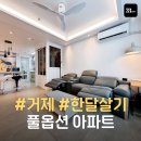 미진 타워 펠리스 | [거제 한달살기 숙소] 바다 근처 풀옵션 아파트 단기임대