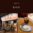 이태원역 카페 카페포이어 조용하고 감성 가득한 디저트 맛집