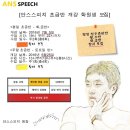 안스스피치
