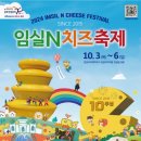 임실N치즈축제 제전위원회 이미지