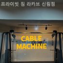 프라이빗 짐 라카브 신림점 이미지
