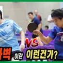 넘사벽이란 이런건가? 윤홍균(1부) vs 이도현(2부) 개인전 8강!! 제2회 음성명작배 전국 탁구대회 이미지