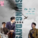 등장부터 섹시했던 신성록의 뮤지컬 스윙데이즈 암호명A, 충무아트센터 3층 관람 후기