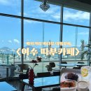 여수공항(2층대합실엘리베이터) | [여수] 바다가 보이는 대형카페 <따부카페> ⭐️주차정보⭐️대형베이커리카페 추천