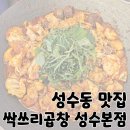성수2가1동 공영주차장 화장실 | 성수동 맛집 야채곱창 인기 웨이팅 맛집 &#39;싹쓰리곱창 성수본점&#39;