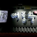 대풍족 이미지