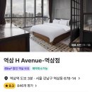 에이치 에비뉴호텔역삼 | 서울 강남 역삼 가성비 에이치에비뉴 호텔 4시간 대실 후기 내돈내산 여기어때 토스페이 가격 로비 화장실