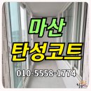 씨유마산월영현대점 | 마산탄성코트 마산월영현대 겨울철 대비 필수시공