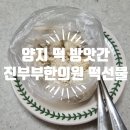 양지떡방앗간 - 안양시 만안구 전파로 15 | 양지떡방앗간
