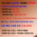 안녕하세여 EIDER 전국 최대 정상/상설 복합 매장입니다. 이미지