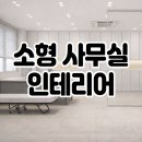 인테리어디자인랩 | 삼성동 동원빌딩 소형 사무실 인테리어 - 티에이랩