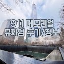 911 | 911 메모리얼 뮤지엄 후기, 뉴욕에서 꼭 가봐야 할 장소