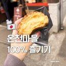 6610 | 구로카와 온천마을 가족탕 꿀팁후기 파티세리로쿠 슈크림빵