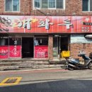 개화루 - 부산진구 서전로57번길 31 | 개화루