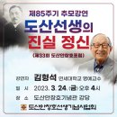 김형석 연세대 명예교수-제33회 도산안창호포럼-『도산선생의 진실 정신』 -2023.3.24(금) 오후 4시 도산안창호기념관 이미지