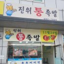 진위족발