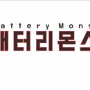 몬스터배터리교체 이미지