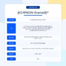 AI 기반 창의 연극 교육 '온드라마' - 실제 참여자 후기 모음