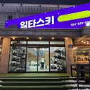 무주일타스키렌탈샵 | 무주 덕유산 스키장 개장 리프트권 의류장비 대여샵 무주일타스키샵&렌탈샵 이용후기