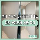 검단푸르지오더베뉴아파트경로당 | 인천 검단신도시 푸르지오 더 베뉴 아파트 실크벽지 부분도배 시공 후기