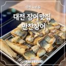 가성비 좋은 대전 장어맛집 만찬장어 후기