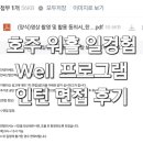 3well | 호주 워홀 일경험 Well 프로그램 면접 후기