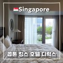 뉴스컴바인 | 싱가포르 여행 호텔 추천 콥튼킹스 싱가폴 숙소 디럭스 더블룸 후기
