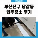 부산진구-25 | 부산진구 당감동 입주청소 이사청소 후기(개금 주공아파트)