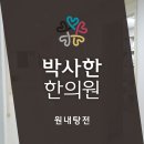박사한한의원 이미지